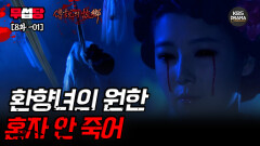 [ 전설의 고향 2008 EP8-01] 죽기살기로 돌아온 환향녀를 다시 죽음으로 내몰은 사람들 | KBS 방송