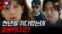 [ 구미호 레시피 EP1-02] 다른 여자한테 줄 수 없어! | KBS 방송