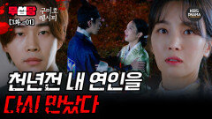 [ 구미호 레시피 EP1-01] 시대가 바뀐다한들 사랑이 바뀔 수 있을까? | KBS 방송