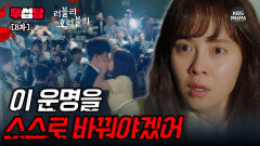 [러블리 호러블리 EP8] 매순간 죽을 위기에 처하는 박시후를 위해 입술 박치기 시전하는 송지효 | KBS 방송