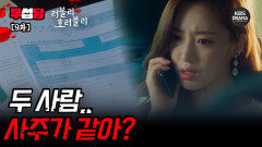 [러블리 호러블리 EP9] 내 애인과 친해진 여자, 뒷조사해보니 둘이 사주가 같다고..? 🤨 | KBS 방송