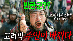 [40분요약][반란 주의] ‘고려의 실세’ 강조의 정변 목종을 시해하고 현종을 옹립하다‼ ㅣ[고려거란전쟁 EP3-4] KBS방송