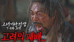 [40분요약][충신 모드 ON] 죽어도 영원히 충성을 다할 것이다 [고려거란전쟁 EP7-8] KBS방송
