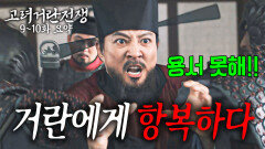 [40분요약][전운고조️] 거란에게 거짓으로 항복?! 서경의 운명은?ㅣ[고려거란전쟁 EP9-10] KBS방송