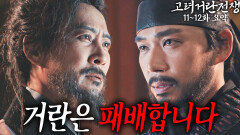 [40분요약][반격 개시️] 양규의 곽주 탈환… 고려의 반격이 시작된다ㅣ[고려거란전쟁 EP11-12] KBS방송