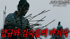 [40분요약][비장한 결의️] 양규의 마지막 전투! 고려가 영원토록 기억할 것이다!ㅣ[고려거란전쟁 EP15-16] KBS방송