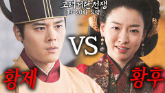 [40분요약][권력 공백️] 황제가 쓰러진 사이, 황후가 칼을 들었다ㅣ[고려거란전쟁 EP19-20] KBS방송