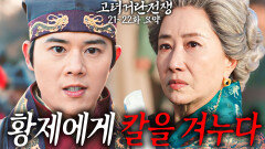 [40분요약][분노 주의] 흥화진은 절대로 내어줄 수 없소 [고려거란전쟁 EP21-22] KBS방송