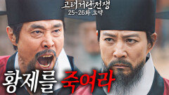 [40분요약][반란 주의] 황제를 시해하려던 대역 죄인의 정체?! [고려거란전쟁 EP25-26] KBS방송