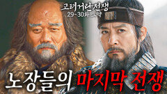 [40분요약][일촉즉발] 목표는 오로지 단 한 사람... 고려 국왕이다‼ [고려거란전쟁 EP29-30] KBS방송