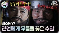 [사극픽][태조왕건 모음.Zip] [Ep3] 견훤에게 무릎을 꿇은 수달 | KBS 방송