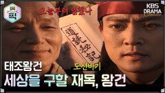 [사극픽][태조왕건 모음.Zip] [Ep5] 세상을 구할 재목, 왕건 | KBS 방송