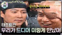 [사극픽][태조왕건 모음.Zip] [Ep6] 우리가 드디어 이렇게 만났어! | KBS 방송