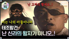 [사극픽][태조왕건 모음.Zip] [Ep11] 난 신라의 왕자가 아니오..! | KBS 방송