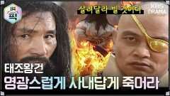 [사극픽][태조왕건 모음.Zip] [Ep24] 왕건의 만류에도 끝내 수달을 죽인 궁예 | KBS 방송