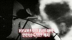 1950년 9월 15일 인천상륙작전 성공 ＜역덕이슈 오늘＞