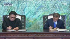 남북 정상 공동선언문 서명식