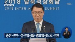 2018남북공동선언 전문 발표