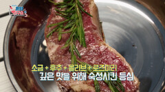 스테이크의 맛을 UP시키는 고기 숙성법 (feat.마리네이드)