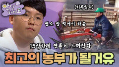 다른 건 몰라유~ 한평생 농부로 살겠다는 중2 |[안녕하세요] KBS170306 방송