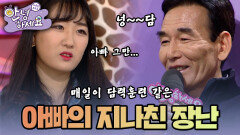 환갑이 넘어서도 멈출 줄 모르는 아빠의 장난 |[안녕하세요] KBS170320 방송