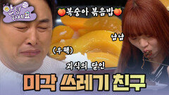 희한한 음식을 만들어 먹는 미각 쓰레기 친구 |[안녕하세요] KBS170320 방송