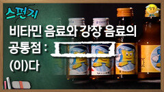 비타민 음료와 강장음료의 공통점 : [    ](이)다 [스펀지 레전드] | KBS 050903 방송