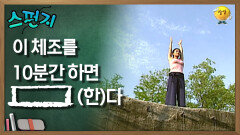 이 체조를 10분간 하면 [    ](한)다 [스펀지 레전드] | KBS 060520방송