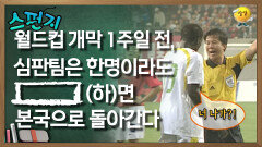 월드컵 개막 1주일 전, 심판팀은 한 명이라도 [    ](하)면 본국으로 돌아간다 [스펀지 레전드] | KBS 060527방송