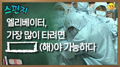 엘리베이터, 가장 많이 타려면 [    ](해)야 가능하다 [스펀지 레전드] | KBS 060603방송