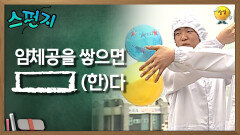 얌체공을 쌓으면 [    ](한)다 [스펀지 레전드] | KBS 060610방송