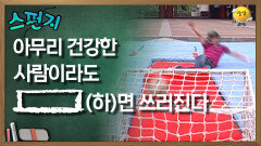 [스펀지 레전드] 아무리 건강한 사람이라도 [    ](하)면 쓰러진다 | KBS 060624방송