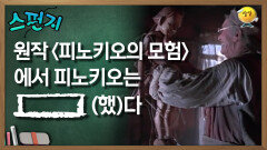 [스펀지 레전드] 원작 ＜피노키오의 모험＞에서 피노키오는 [    ](했)다 | KBS 060715방송