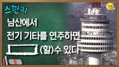 [스펀지 레전드] 남산에서 전기기타를 연주하면 [    ](할)수 있다 | KBS 060826방송