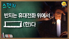 [스펀지 레전드]반지는 휴대전화 위에서 [    ](한)다 | KBS 060909방송