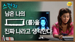[스펀지 레전드] 남은 나의 [    ](을)를 진짜 나라고 생각한다 | KBS 060916방송