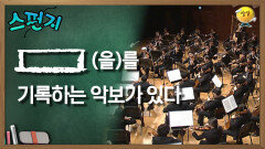 [스펀지 레전드] [    ](을)를 기록하는 악보가 있다 | KBS 061014 방송