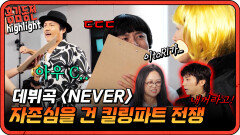 [#홍김동전] 아무도 파트 욕심 없다면서... | KBS 방송