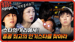 스타의 거리에서 최고의 인기스타를 찾아라! [#홍김동전] | KBS 방송