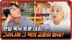 이 책으로 말할 거 같으면 초면인 책으로 독서 토론하기? [#홍김동전] | KBS 방송