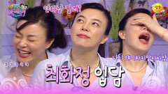 옛날부터 남달랐던 최화정식 입담 [신동엽 신봉선의 샴페인] | KBS 방송