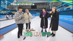 [동계픽플] 송해나&진정선&MXM, 실제 경기가 치뤄진 컬링장에서 펼치는 컬링 대결?! ㅣKBS 방송