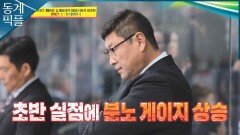 [동계픽플] 덴마크전 초반부터 실점… 백감독 표정 굳었다ㅣKBS 방송