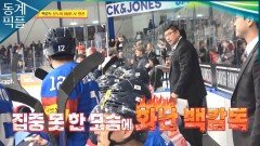 [동계픽플] 동점 만들고도 또 실점… 백감독 분노 폭발ㅣKBS 방송