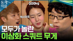 [동계픽플] 상상 그 이상! 스피드스케이팅 국가대표의 스쿼트 무게! | KBS방송