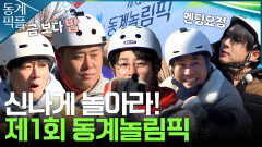 [동계픽플] 꽤나 본격적인 제1회 동계놀림픽 개막식 | KBS방송