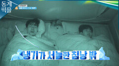 [동계픽플] ＂빙박이 나을 수 있어＂ 코골이 2중주 상상에 위안 얻는 연정훈&딘딘ㅣKBS 방송