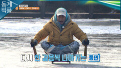 [동계픽플] 김종민, 놀림픽 정신으로 얼음 썰매 완주 성공!ㅣKBS 방송