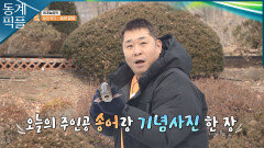 [동계픽플] ＂퇴근이다!＂ 문세윤 송어 잡이 성공에 기쁨의 포효↗ㅣKBS 방송