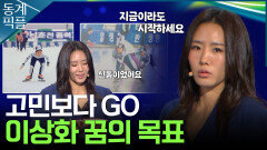 [동계픽플] 이상화가 말하는 꿈을 이루기 위한 방법 | KBS방송